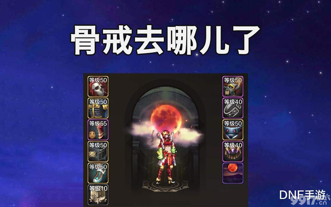 DNF手游骨戒获取全攻略：高效获取与价值解析