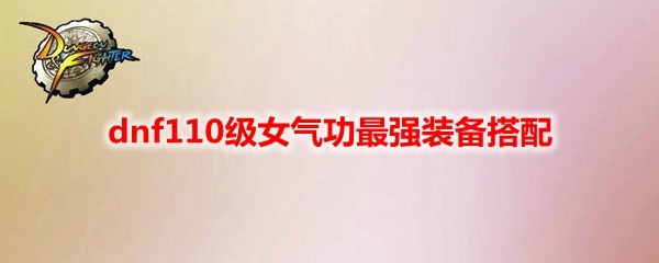 dnf110级女气功装备搭配指南：直伤流、感电流、出血流全面解析