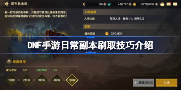 DNF手游日常副本刷取全攻略