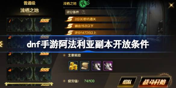 dnf手游阿法利亚副本解锁指南：开放条件与关卡详解
