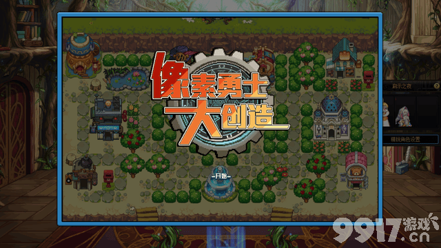 dnf像素勇士大创造角色快速升级与加点策略