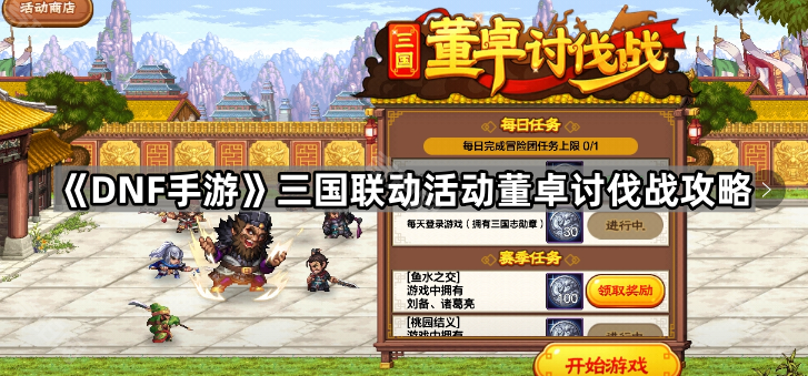 DNF手游三国联动：董卓讨伐战玩法攻略与奖励解析