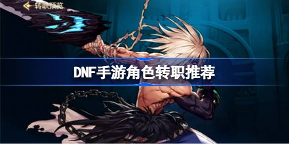 DNF手游转职怎么选