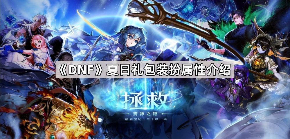 DNF夏日礼包装：扮属性全解析，换装为主，属性为辅