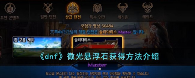 dnf微光悬浮石获取全攻略：刷图、任务、军团三路方法详解