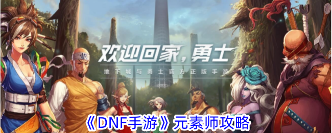 DNF手游元素师怎么玩才爽：从基础到高级连招的全面攻略