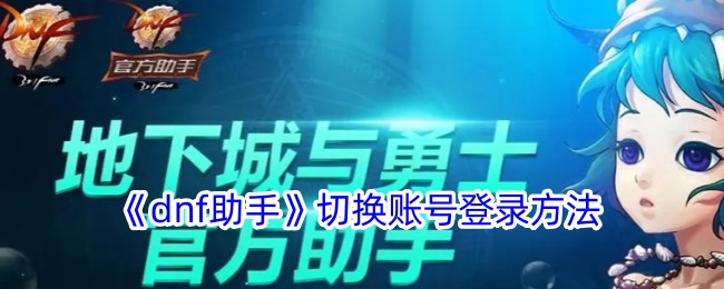 dnf助手切换账号全攻略