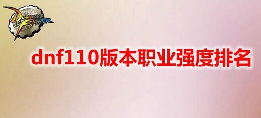 dnf110版本职业强度大洗牌，哪些职业脱颖而出