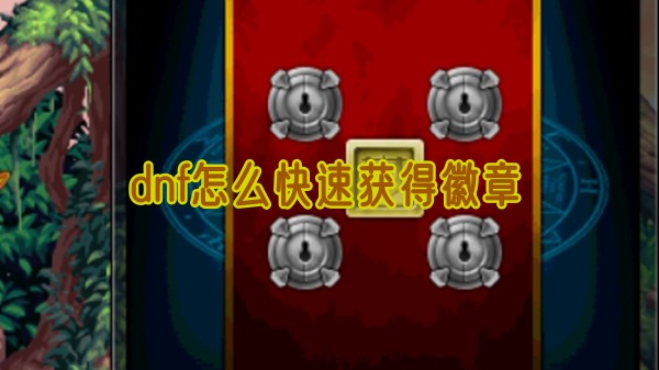 dnf徽章快速获取攻略：刷图与分解时装性价比高