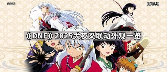 DNF2025犬夜叉联动外观全解析