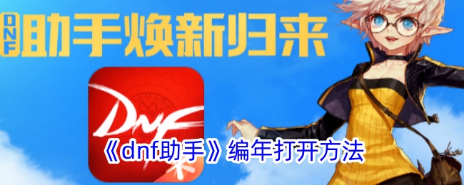 dnf助手编年玩法全攻略：轻松开启，等级奖励双丰收