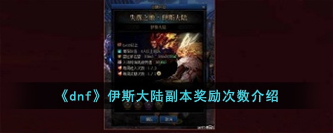 dnf伊斯大陆奖励次数详解：每周一次奖励，三次入场机会