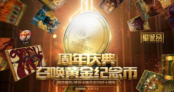 DNF十周年黄金纪念币活动指南：地址、玩法与时间