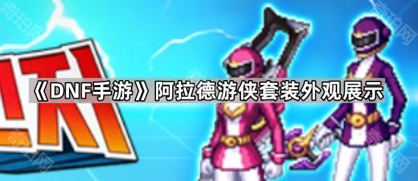 DNF手游阿拉德游侠套装：外观惊艳，个性之选
