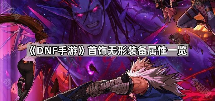 DNF手游首饰无形装备：属性解析与实用价值