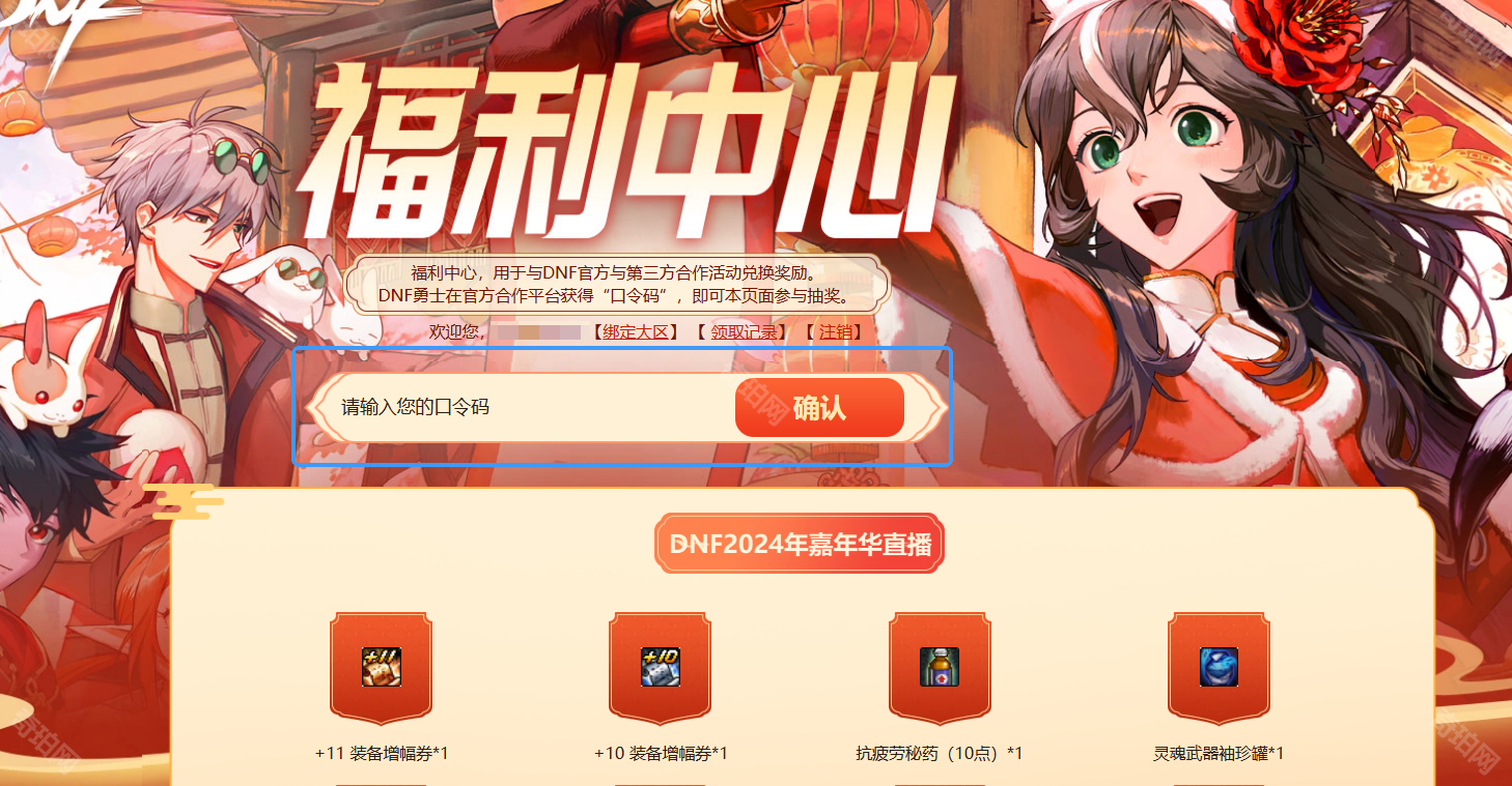 DNF2024嘉年华口令码获取与兑换指南