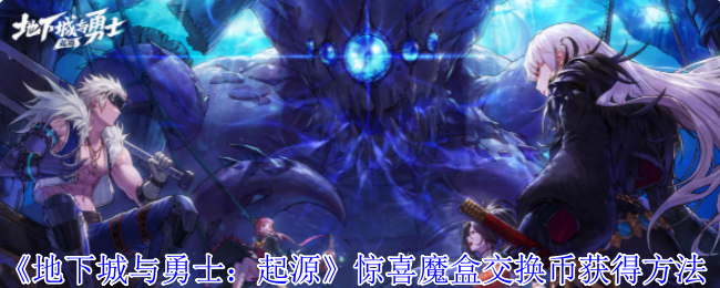 DNF惊喜魔盒交换币的几种途径