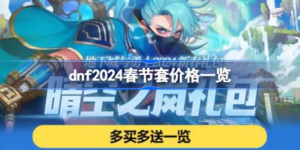 dnf2024春节套价格全解析：价值与优惠深度解读