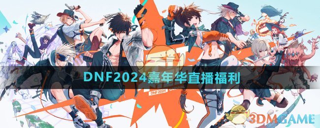DNF2024嘉年华直播福利全解析