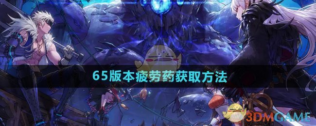 DNF手游65版本疲劳药获取攻略：多种途径轻松拿
