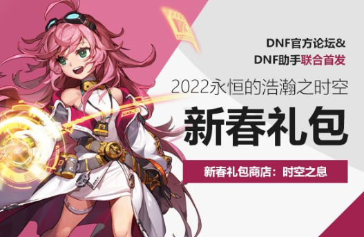 dnf时空之息兑换道具一览：春节套材料能换啥好东西