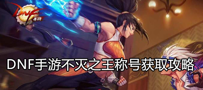 DNF手游不灭之王波罗丁称号攻略分享