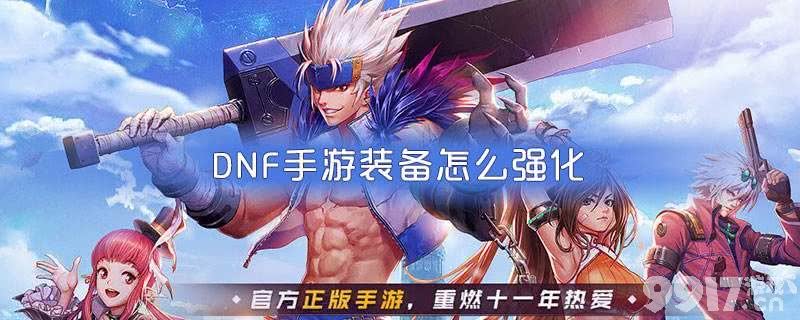 DNF手游装备强化全攻略
