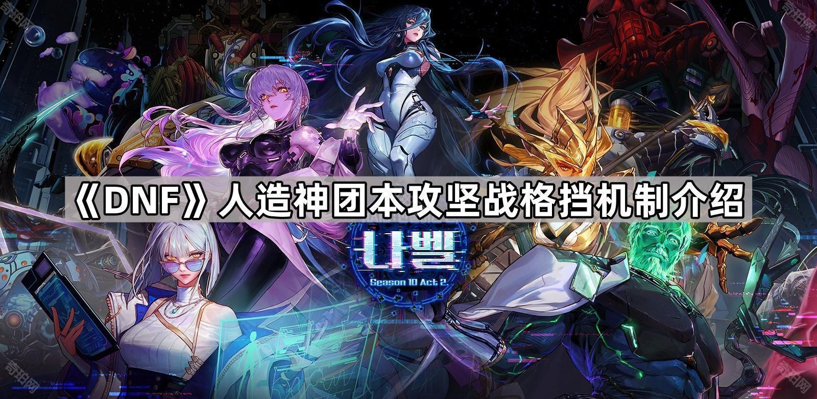 DNF人造神攻坚战格挡玩法全解析