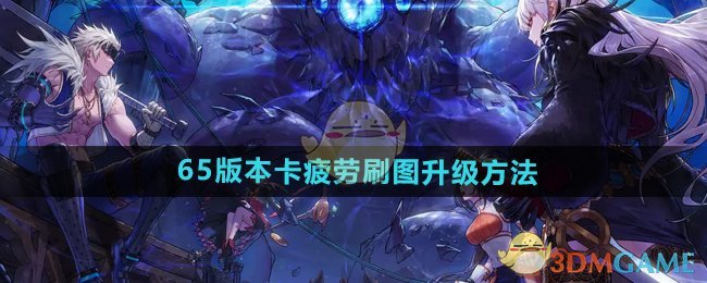 DNF手游65级卡疲劳刷图升级全攻略