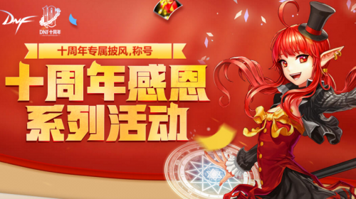 dnf十周年称号获取攻略：活动时间、途径及奖励详解