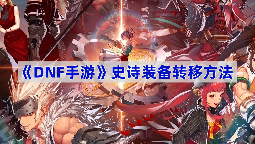 DNF手游史诗装备怎么转移