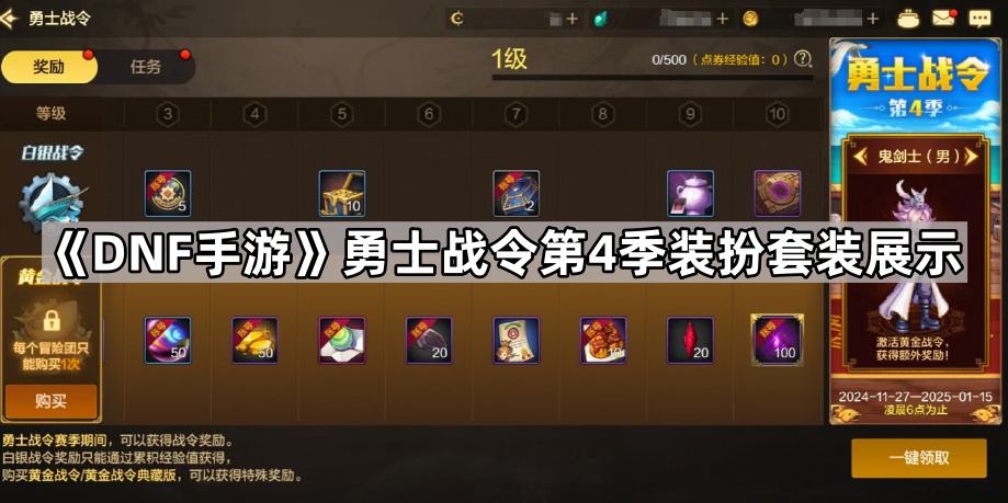 DNF手游勇士战令第4季装扮全解析