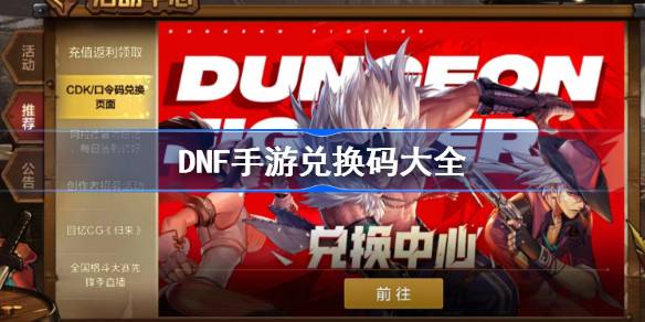 DNF手游开服福利码大公开：领取最新兑换码，领取丰厚奖励