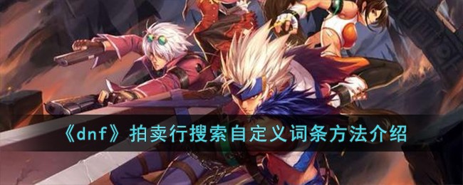 dnf拍卖行自定义词条搜索全攻略