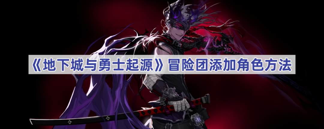 dnf手游冒险团角色添加全攻略