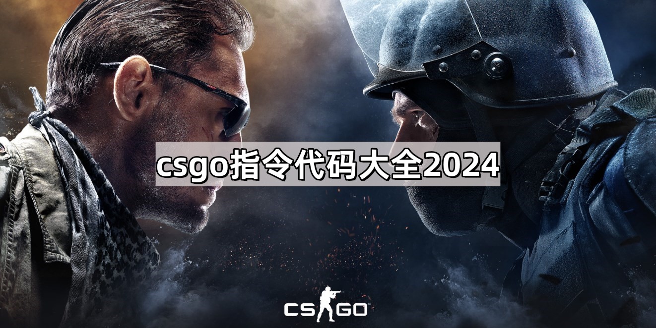 CSGO指令代码大全2024：掌握游戏内外实用技巧