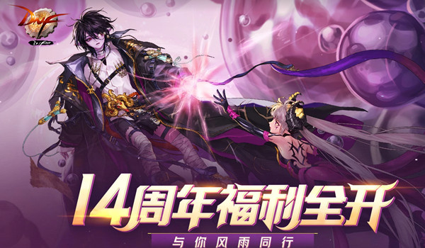 dnf14周年福利全开活动全攻略