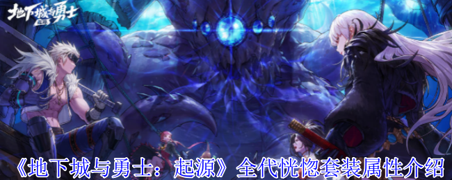 DNF全代恍惚套装属性大起底：三代套装特点与选择指南