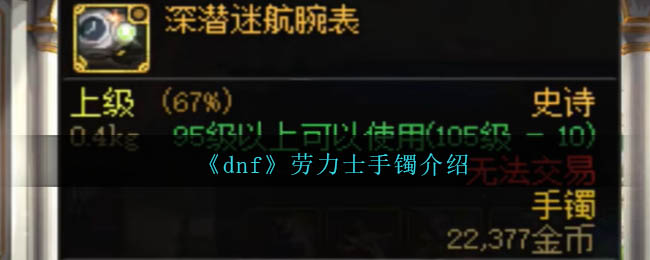 dnf劳力士手镯：深潜迷航腕表的完美自定义之道