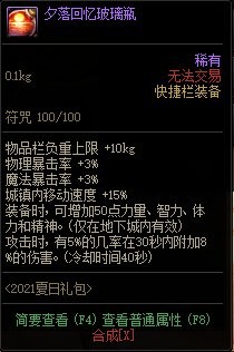 dnf夏日套新瓶子的秘密：属性解析与价值评估