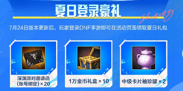 DNF手游夏日版本福利全解析