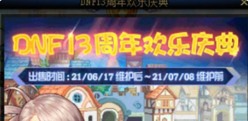 DNF周年庆典时间表回顾与14周年新预告