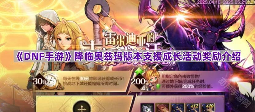 DNF手游奥兹玛版本雷米迪亚支援成长活动奖励详解