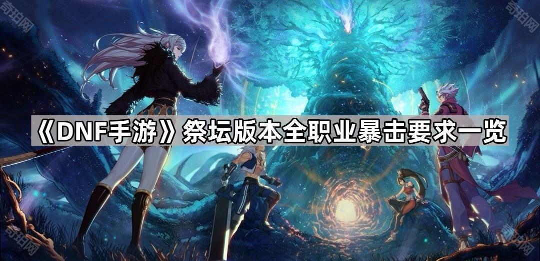 DNF手游祭坛版本暴击堆叠指南：全职业需求与高性价比方法