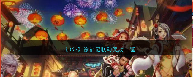 DNF徐福记联动奖励全解析