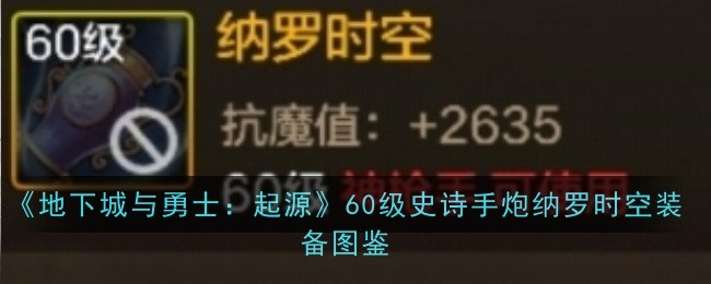 DNF手游纳罗时空深度解析：60级神枪手光属性强化利器