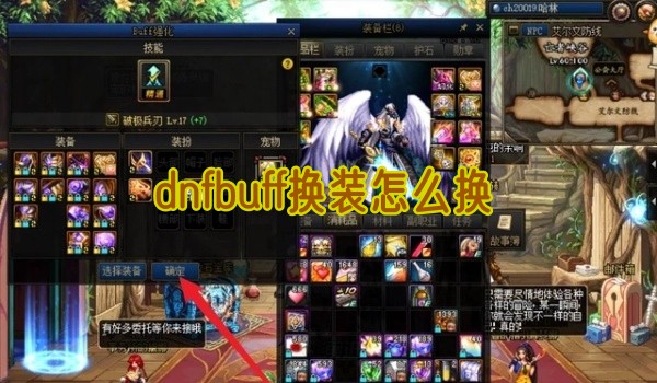 dnf buff换装全攻略