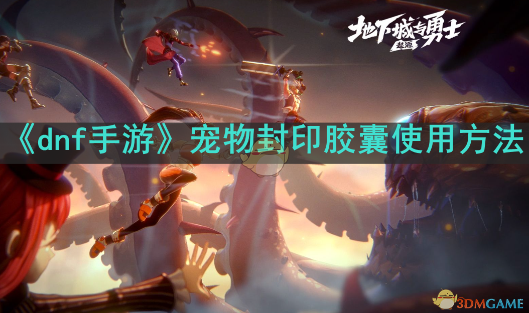 dnf手游宠物封印胶囊使用全攻略