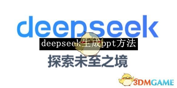 Deepseek生成PPT方法详解：轻松打造智能化演示文稿