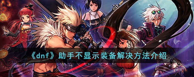 dnf助手不显示装备的解决方法